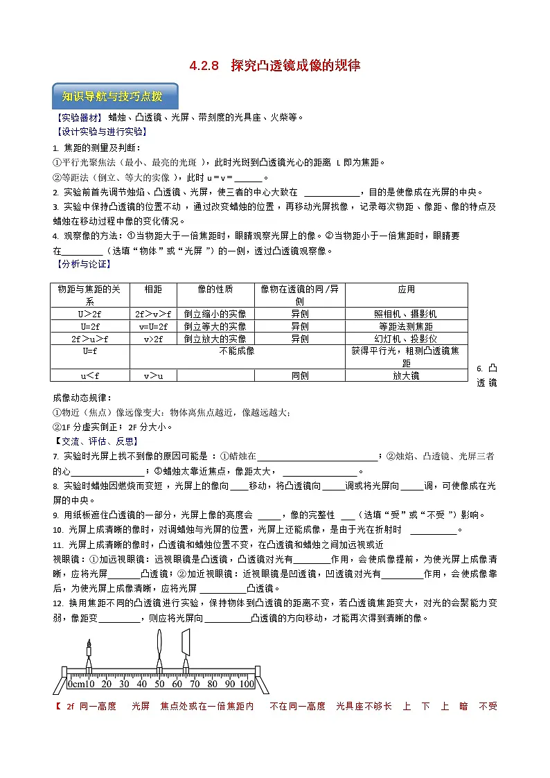 专题4.2.8 探究凸透镜成像的规律-【实验攻略】2025年中考物理新课标必做21实验及近年热考实验学案第1页