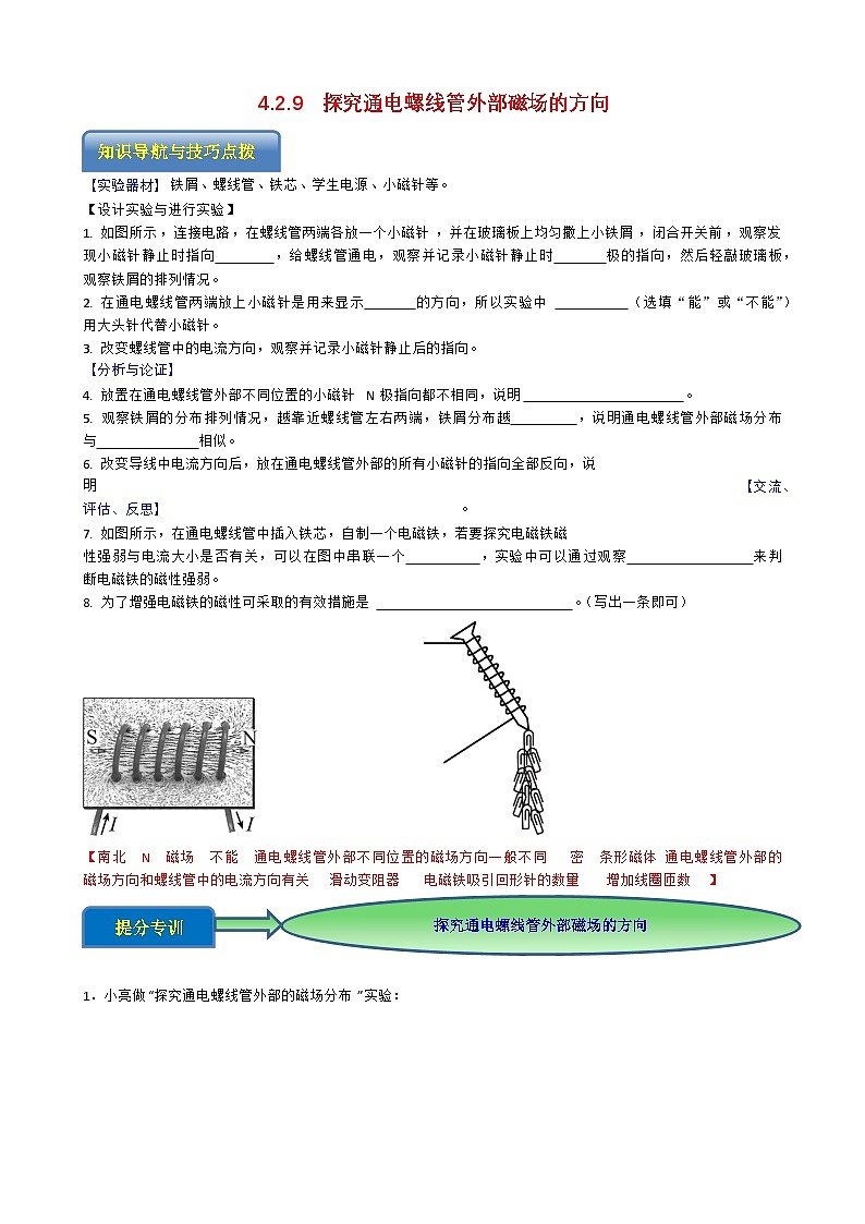 专题4.2.9 探究通电螺线管外部磁场的方向-【实验攻略】2025年中考物理新课标必做21实验及近年热考实验学案第1页