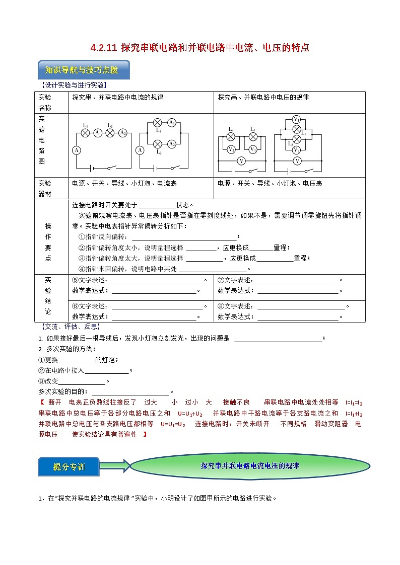 专题4.2.11 探究串联电路和并联电路中电流、电压的特点-【实验攻略】2025年中考物理新课标必做21实验及近年热考实验学案第1页