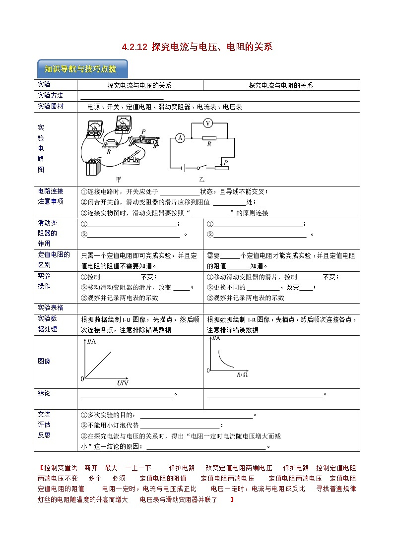 专题4.2.12 探究电流与电压、电阻的关系-【实验攻略】2025年中考物理新课标必做21实验及近年热考实验学案第1页