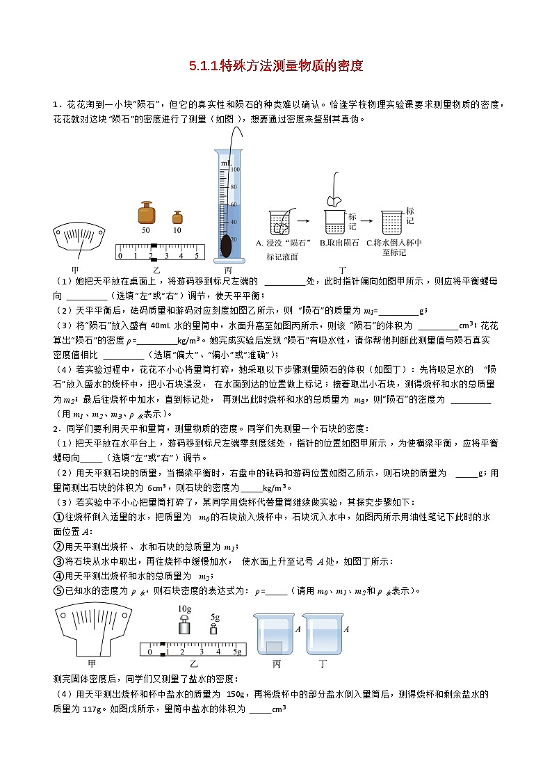 专题5.1.1.特殊方法测量物质的密度-【实验攻略】2025年中考物理新课标必做21实验及近年热考实验学案第1页