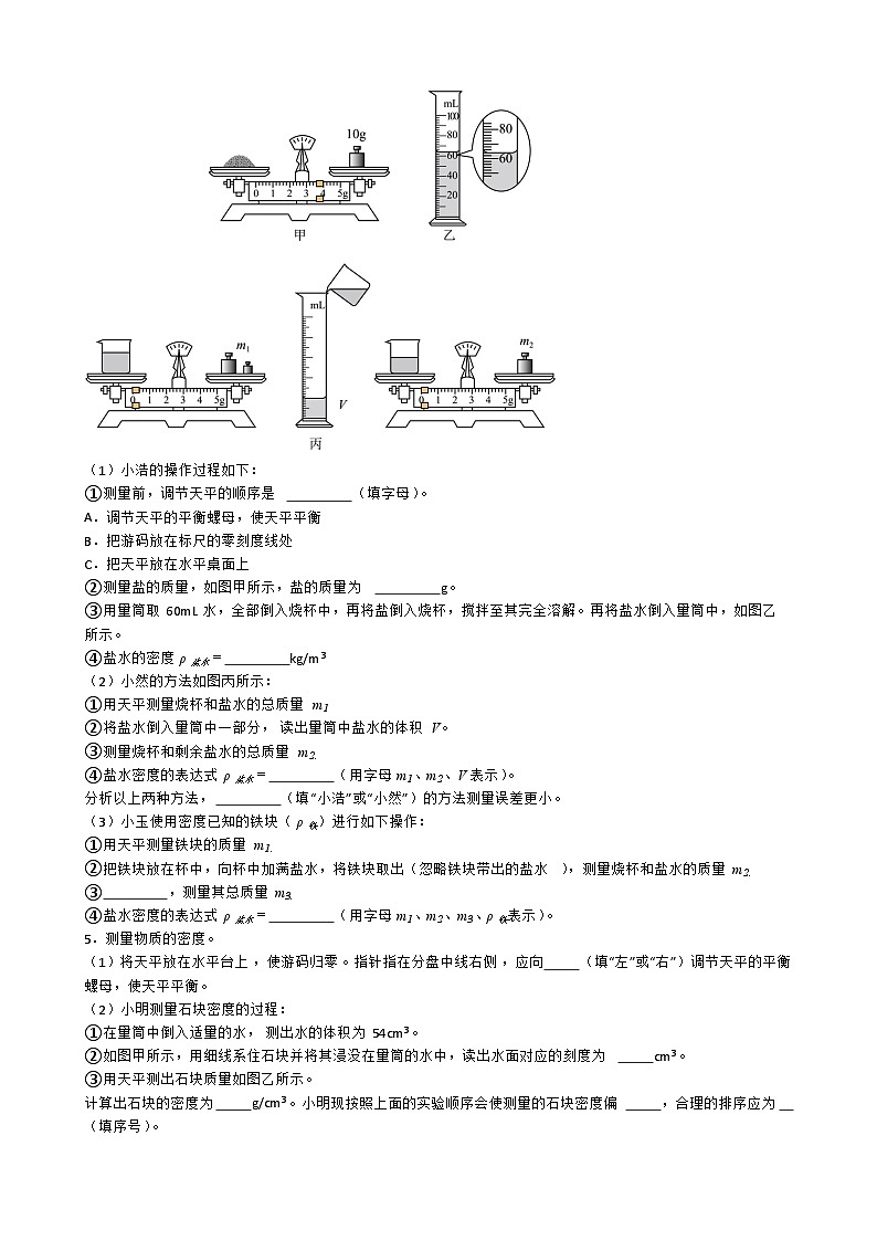 专题5.1.1.特殊方法测量物质的密度-【实验攻略】2025年中考物理新课标必做21实验及近年热考实验学案第3页