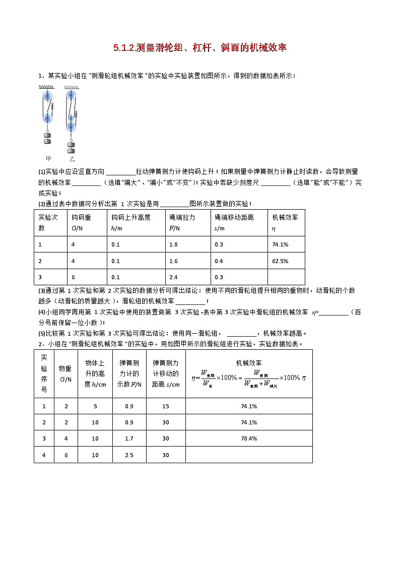 专题5.1.2.测量滑轮组、杠杆、斜面的机械效率-【实验攻略】2025年中考物理新课标必做21实验及近年热考实验学案第1页
