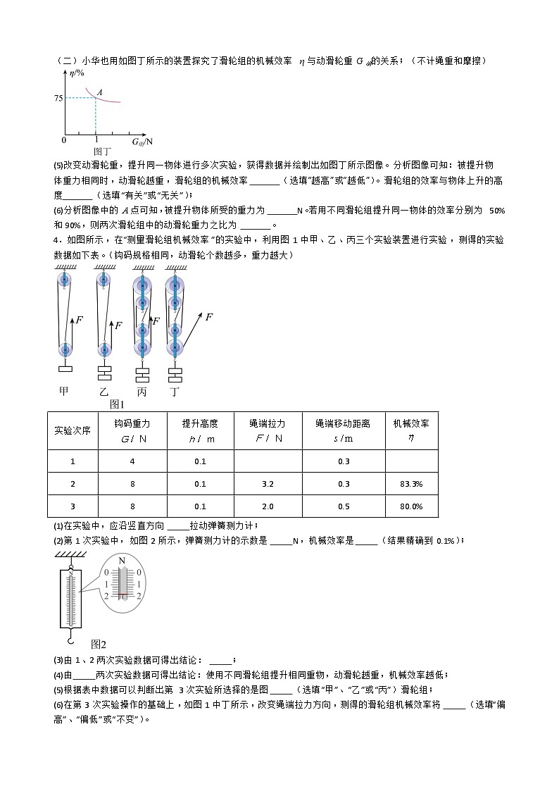 专题5.1.2.测量滑轮组、杠杆、斜面的机械效率-【实验攻略】2025年中考物理新课标必做21实验及近年热考实验学案第3页