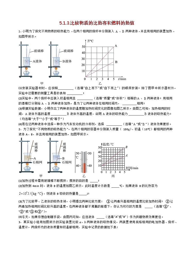 专题5.1.3.比较物质的比热容和燃料的热值-【实验攻略】2025年中考物理新课标必做21实验及近年热考实验学案第1页
