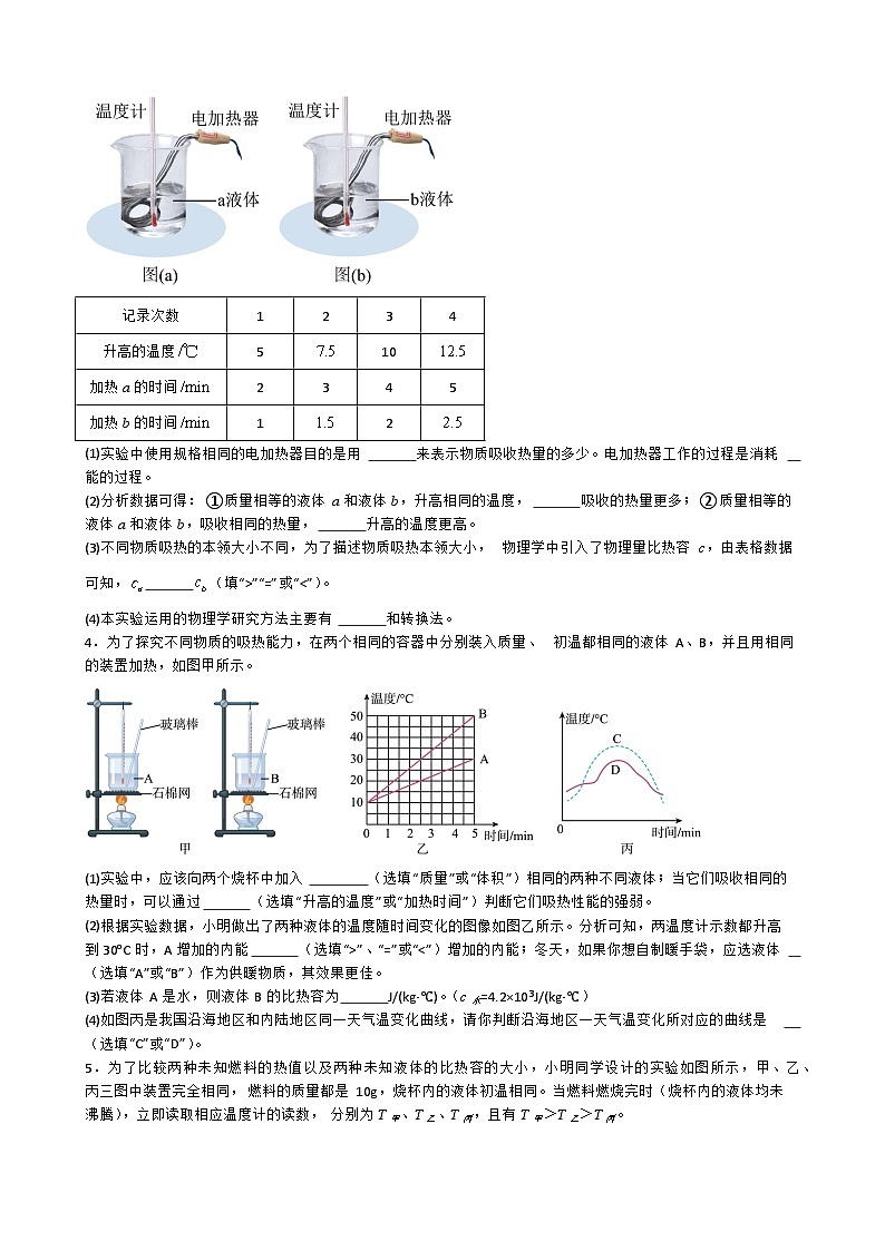 专题5.1.3.比较物质的比热容和燃料的热值-【实验攻略】2025年中考物理新课标必做21实验及近年热考实验学案第2页