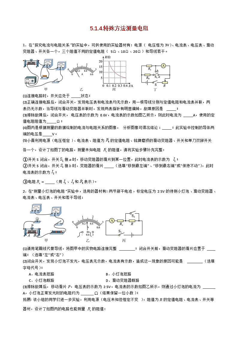 专题5.1.4.特殊方法测量电阻-【实验攻略】2025年中考物理新课标必做21实验及近年热考实验学案第1页