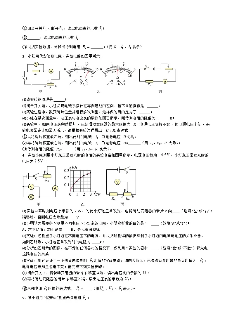专题5.1.4.特殊方法测量电阻-【实验攻略】2025年中考物理新课标必做21实验及近年热考实验学案第2页
