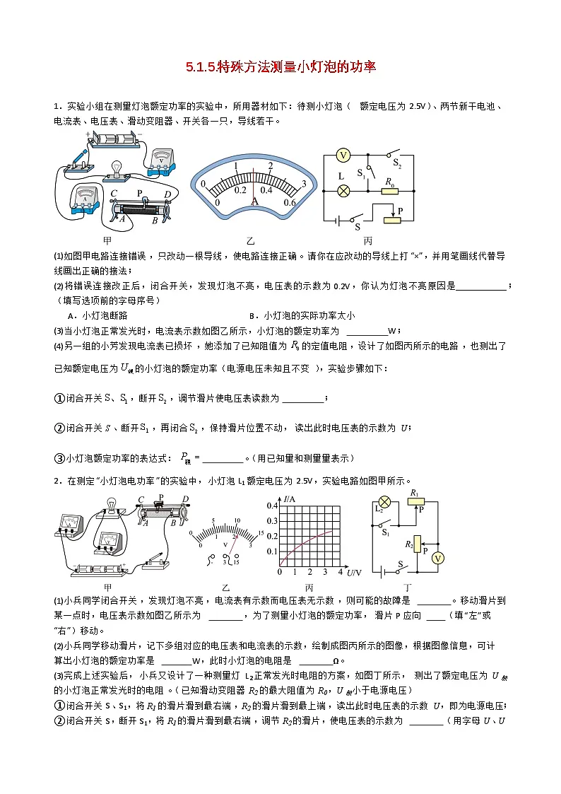 专题5.1.5.特殊方法测量小灯泡的功率-【实验攻略】2025年中考物理新课标必做21实验及近年热考实验学案第1页