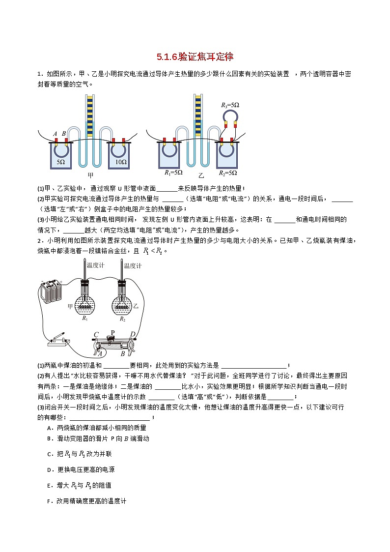 专题5.1.6.验证焦耳定律-【实验攻略】2025年中考物理新课标必做21实验及近年热考实验学案第1页