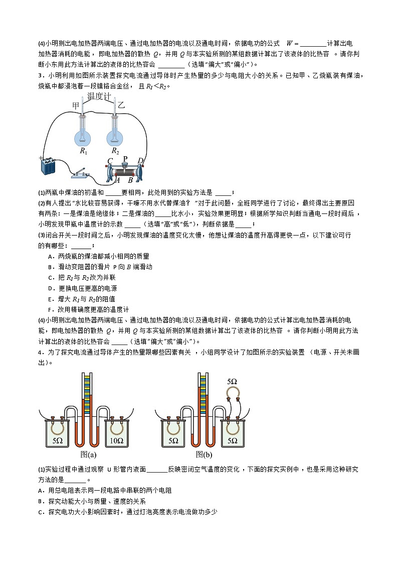专题5.1.6.验证焦耳定律-【实验攻略】2025年中考物理新课标必做21实验及近年热考实验学案第2页