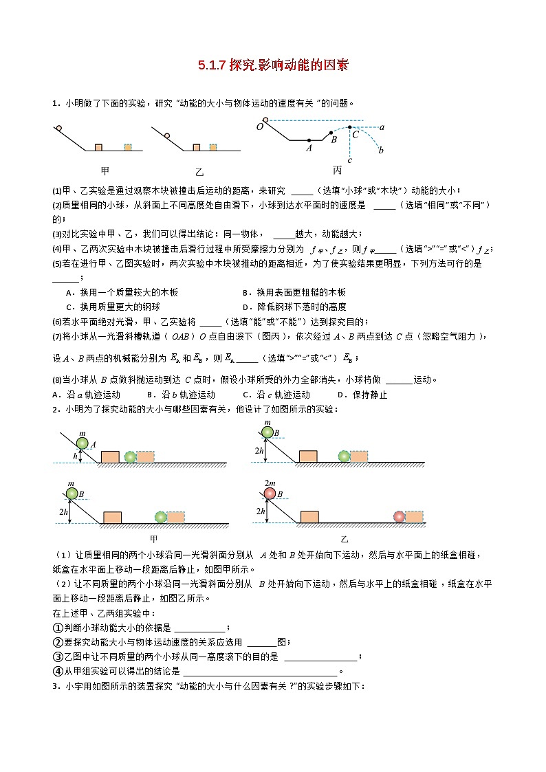 专题5.1.7探究.影响动能的因素-【实验攻略】2025年中考物理新课标必做21实验及近年热考实验学案第1页