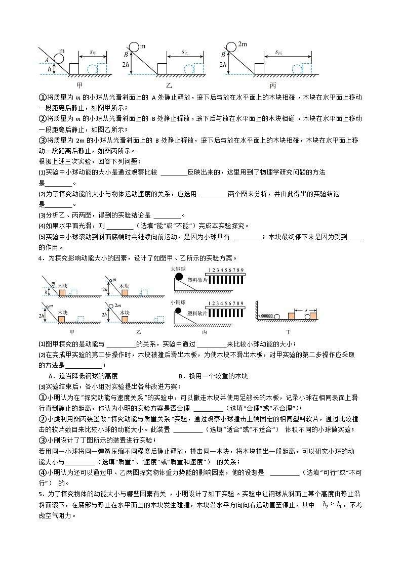 专题5.1.7探究.影响动能的因素-【实验攻略】2025年中考物理新课标必做21实验及近年热考实验学案第2页