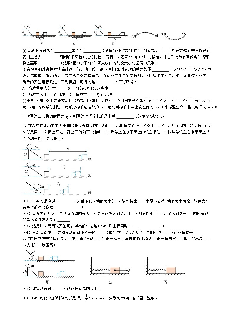 专题5.1.7探究.影响动能的因素-【实验攻略】2025年中考物理新课标必做21实验及近年热考实验学案第3页