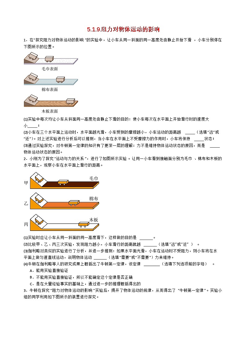 专题5.1.9.阻力对物体运动的影响-【实验攻略】2025年中考物理新课标必做21实验及近年热考实验学案第1页