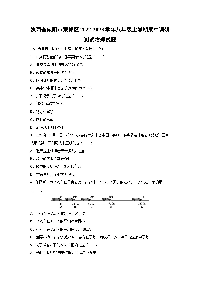 陕西省咸阳市秦都区2022-2023学年八年级上学期期中调研测试物理试题第1页