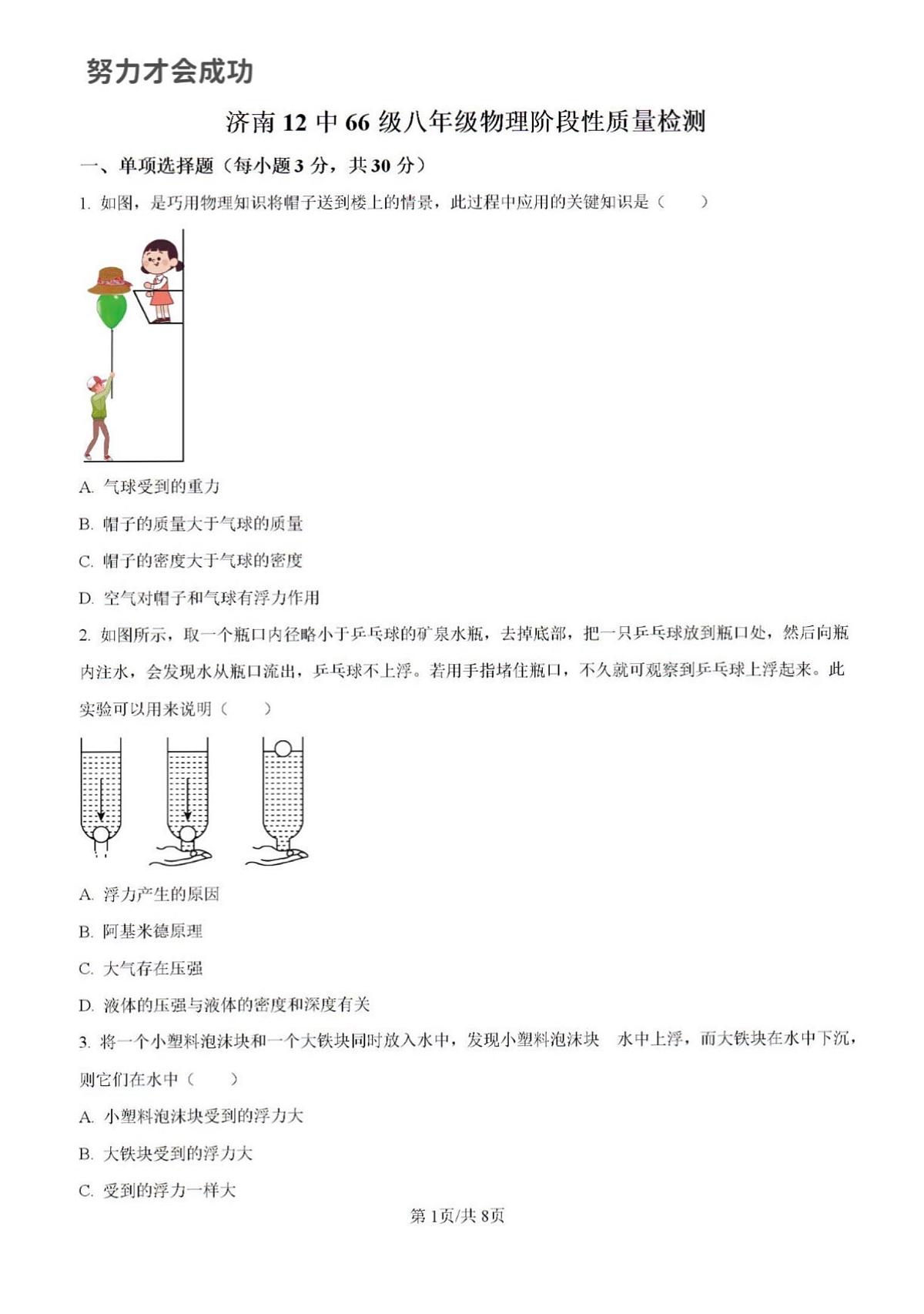 2023年济南市槐荫区八年级物理下学期月考试题及其答案解析第1页