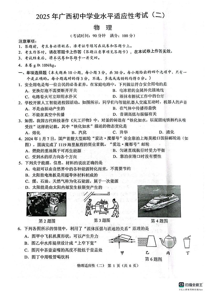 2025年广西壮族自治区贺州市昭平县中考二模物理试题（中考模拟）第1页