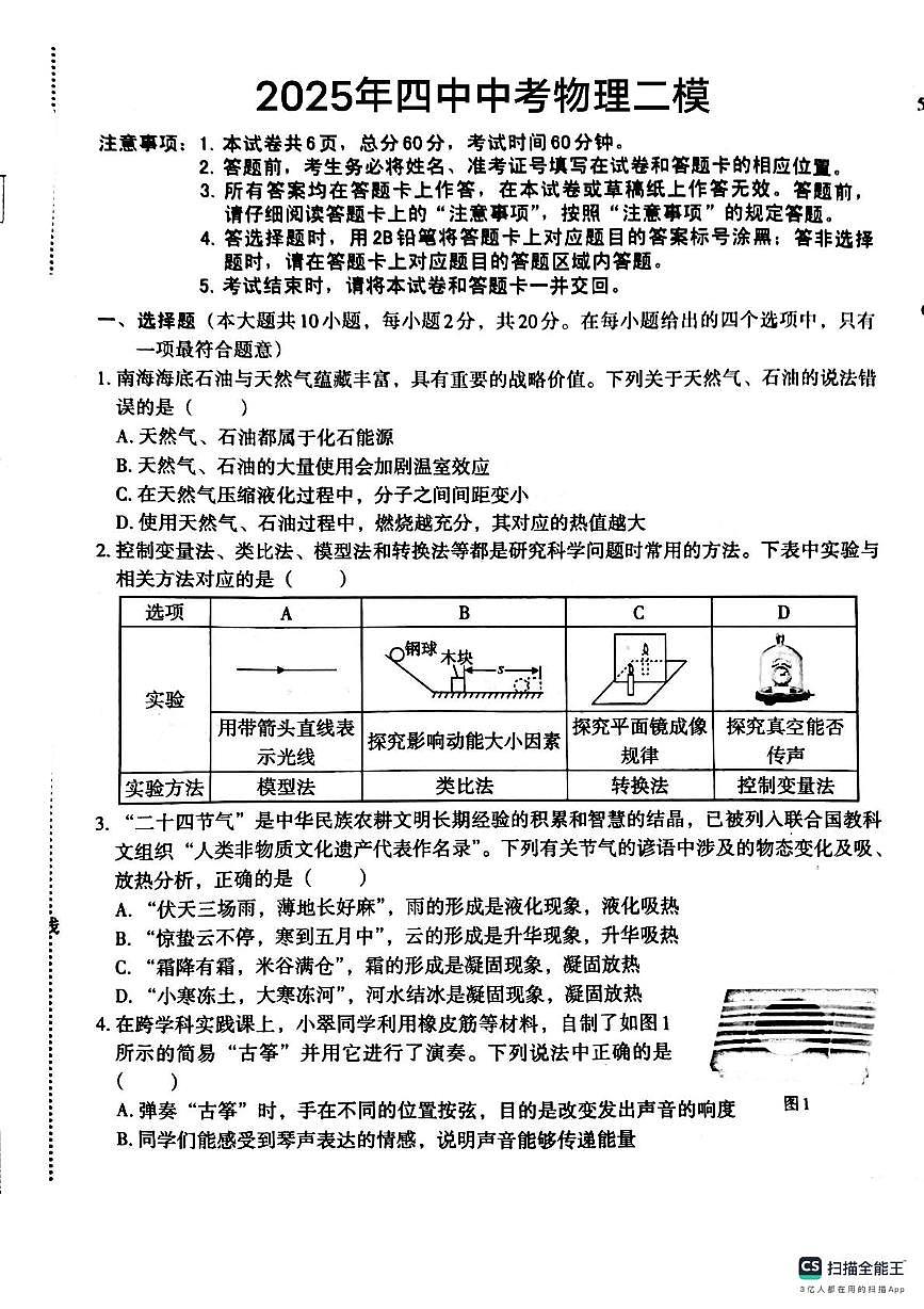 2025年河北省唐山市第四中学中考二模考试物理试卷（中考模拟）第1页