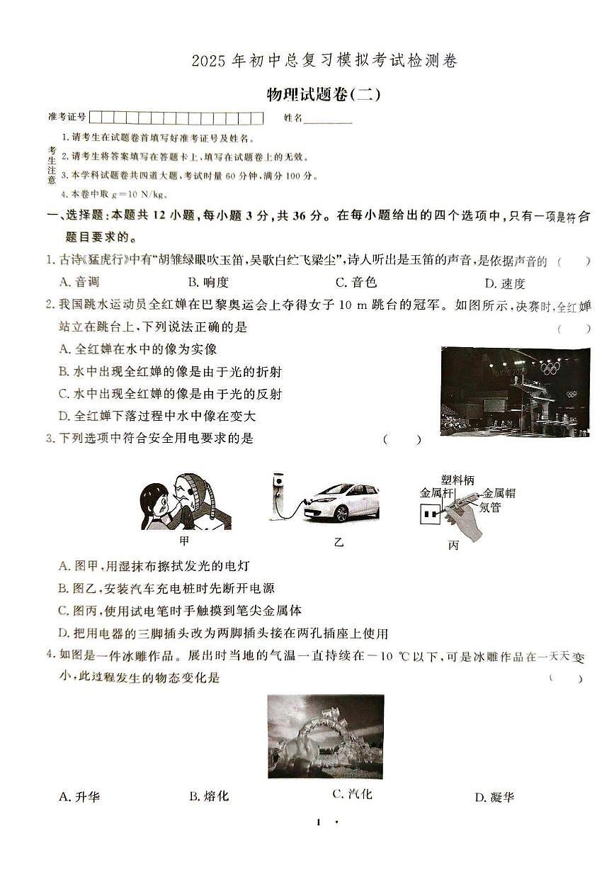 2025年湖南省张家界市桑植县中考一模物理化学试题　（中考模拟）第1页