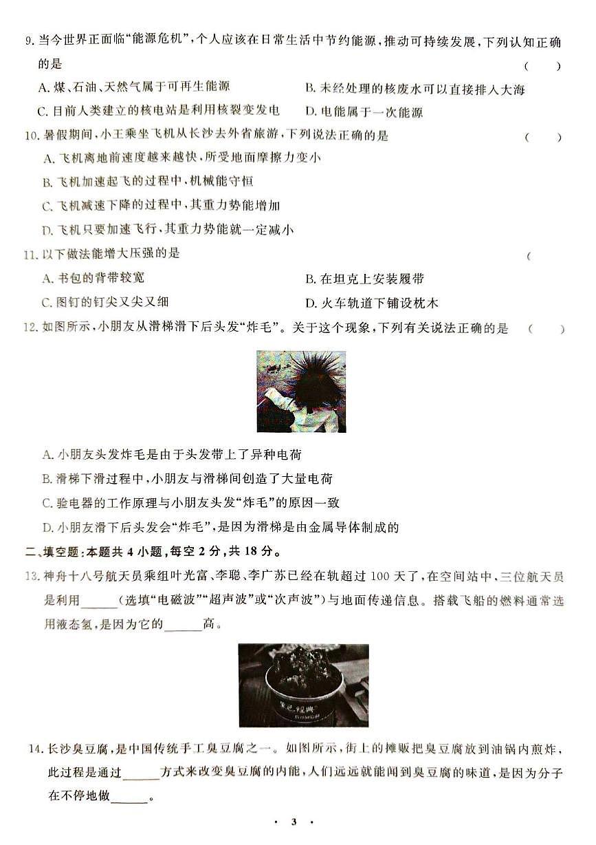 2025年湖南省张家界市桑植县中考一模物理化学试题　（中考模拟）第3页