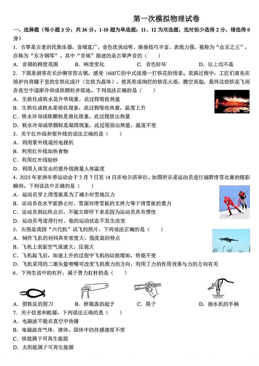 2025年湖南省长沙市一中教育集团中考一模物理试题（中考模拟）第1页