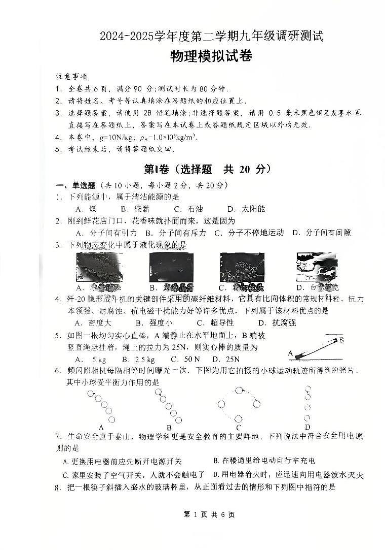 2025年江苏省淮安市中考物理模拟试题（中考模拟）第1页