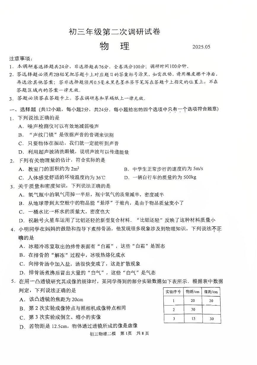 2025年江苏省苏州市吴中、吴江、相城区中考二模物理试卷（中考模拟）第1页