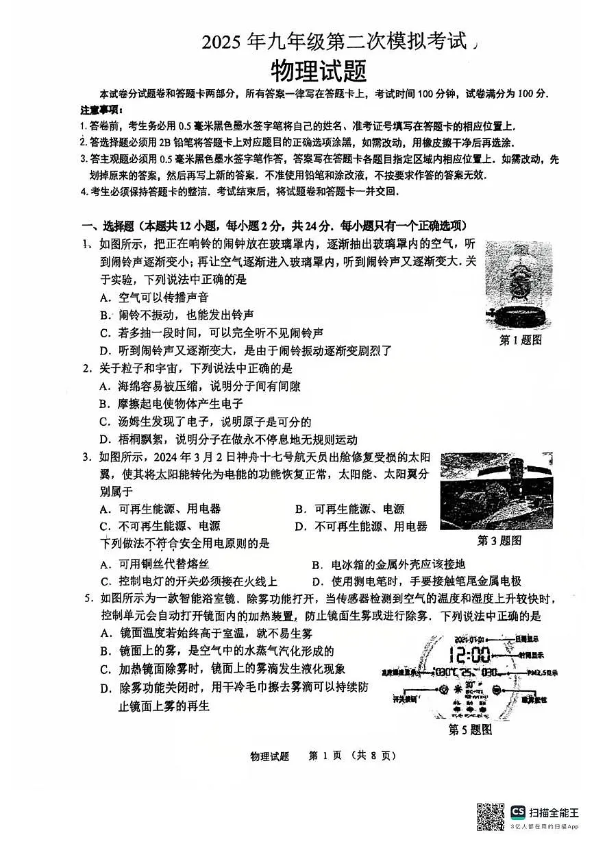 2025年江苏省无锡市梁溪区物理中考二模试卷（中考模拟）第1页