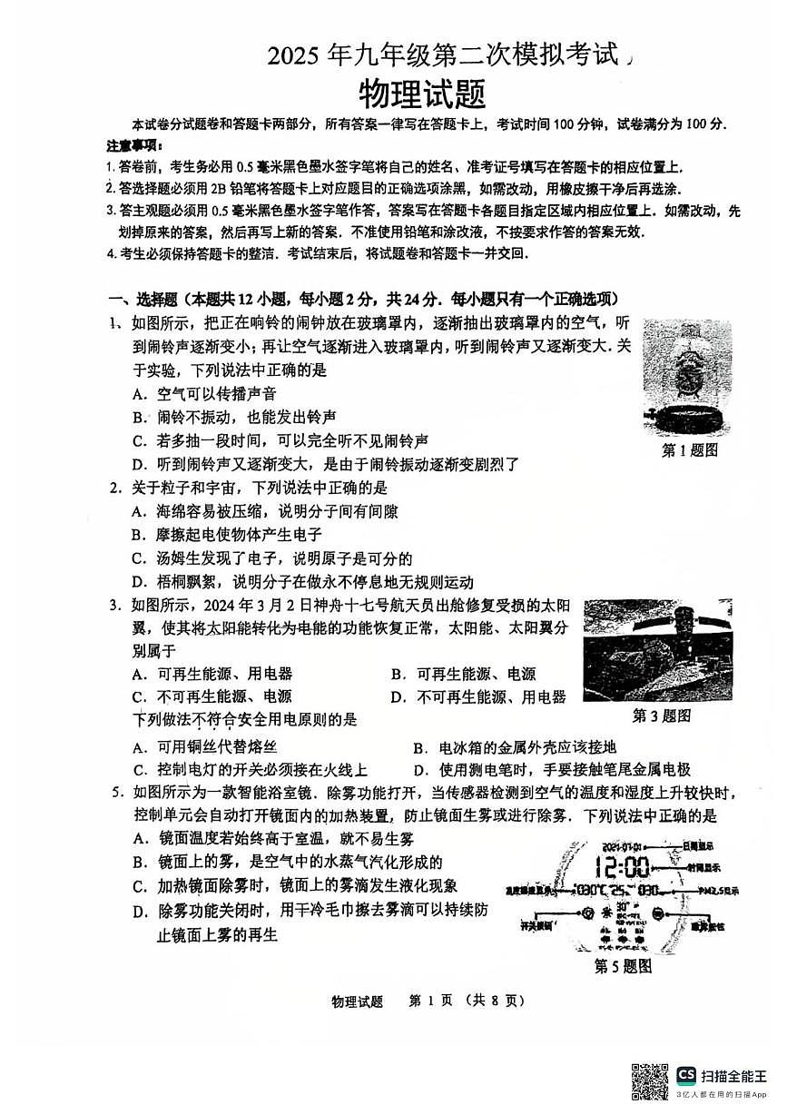 2025年江苏省无锡市梁溪区物理中考二模试卷（中考模拟）第1页