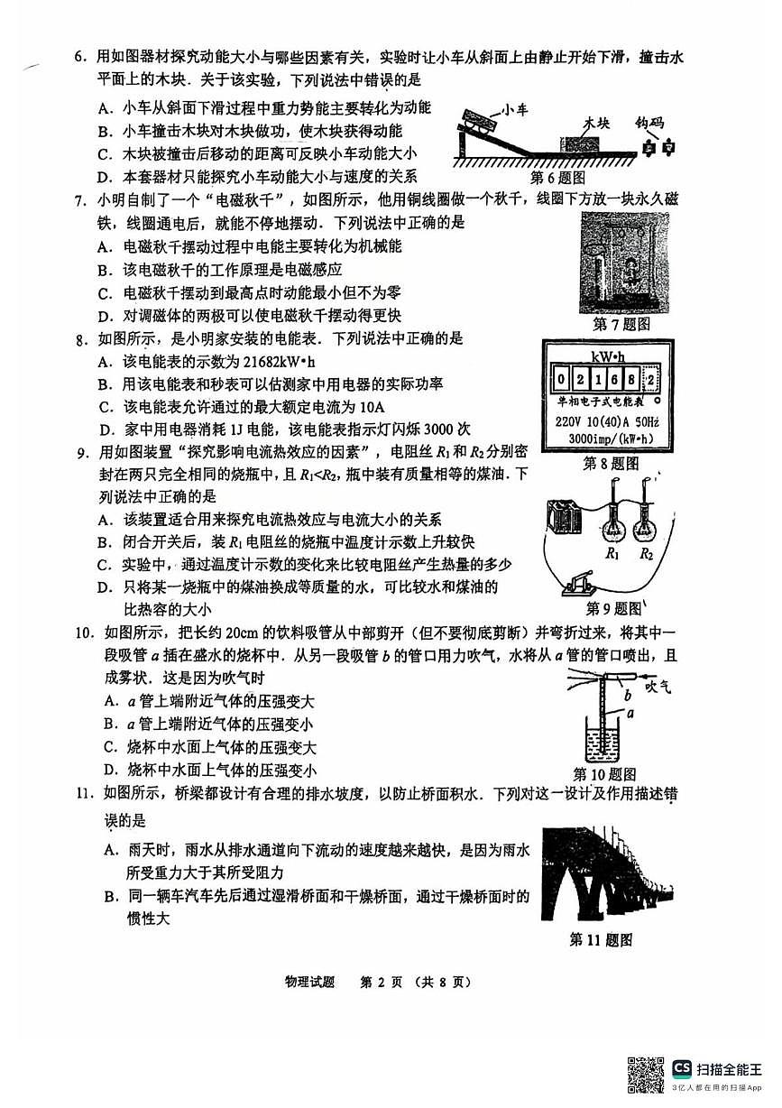 2025年江苏省无锡市梁溪区物理中考二模试卷（中考模拟）第2页