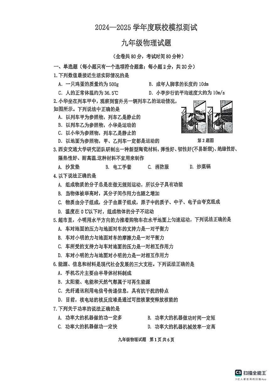 2025年江苏省徐州市市区中考二模物理试题（中考模拟）第1页