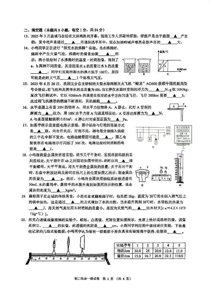 2025年江苏省盐城市两地联考中考一模物理试题（中考模拟）第3页
