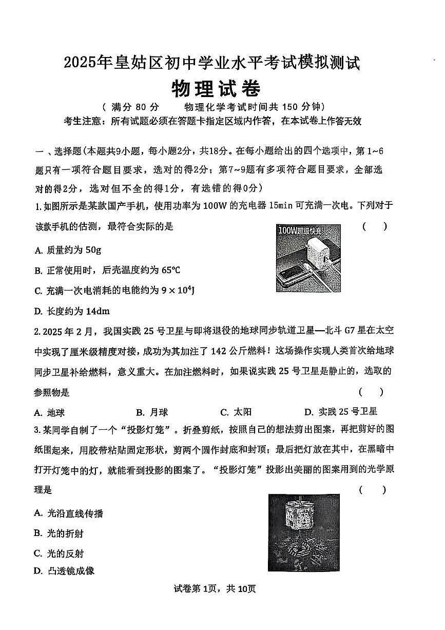 2025年辽宁省沈阳市皇姑区中考二模物理试卷（中考模拟）第1页