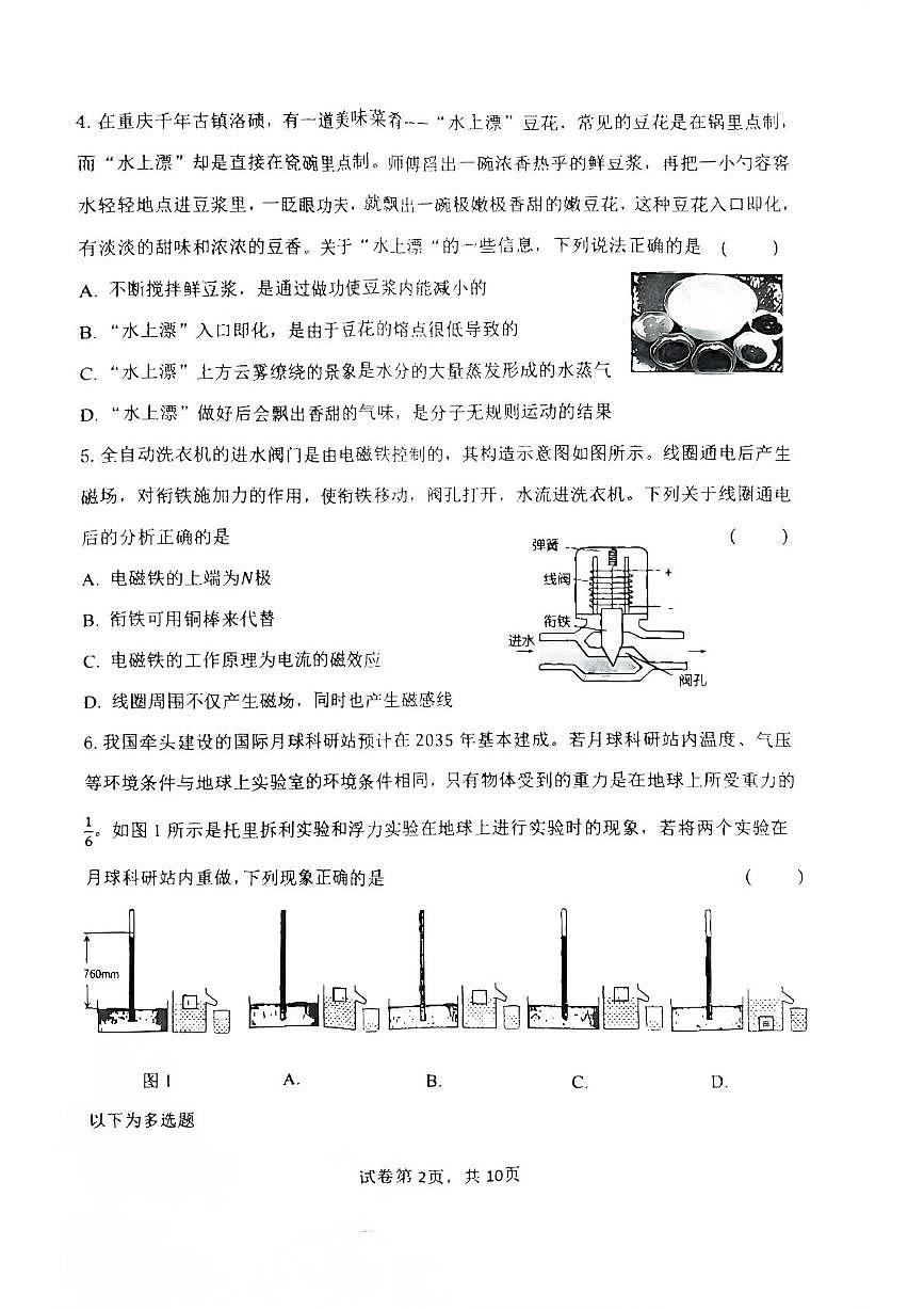 2025年辽宁省沈阳市皇姑区中考二模物理试卷（中考模拟）第2页