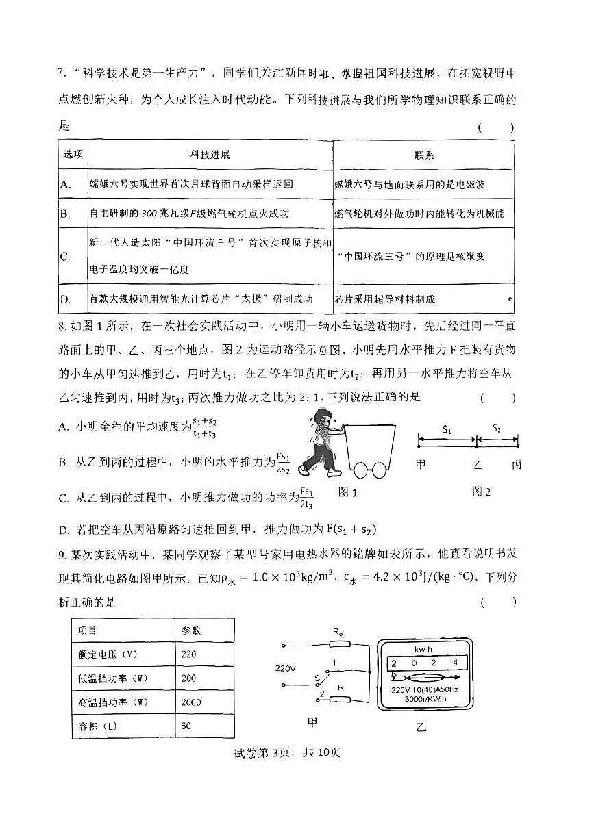 2025年辽宁省沈阳市皇姑区中考二模物理试卷（中考模拟）第3页