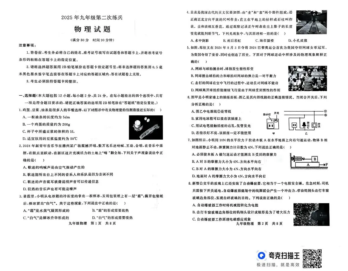 2025年山东省德州市武城县九年级第二次练兵考试物理试题（中考模拟）第1页