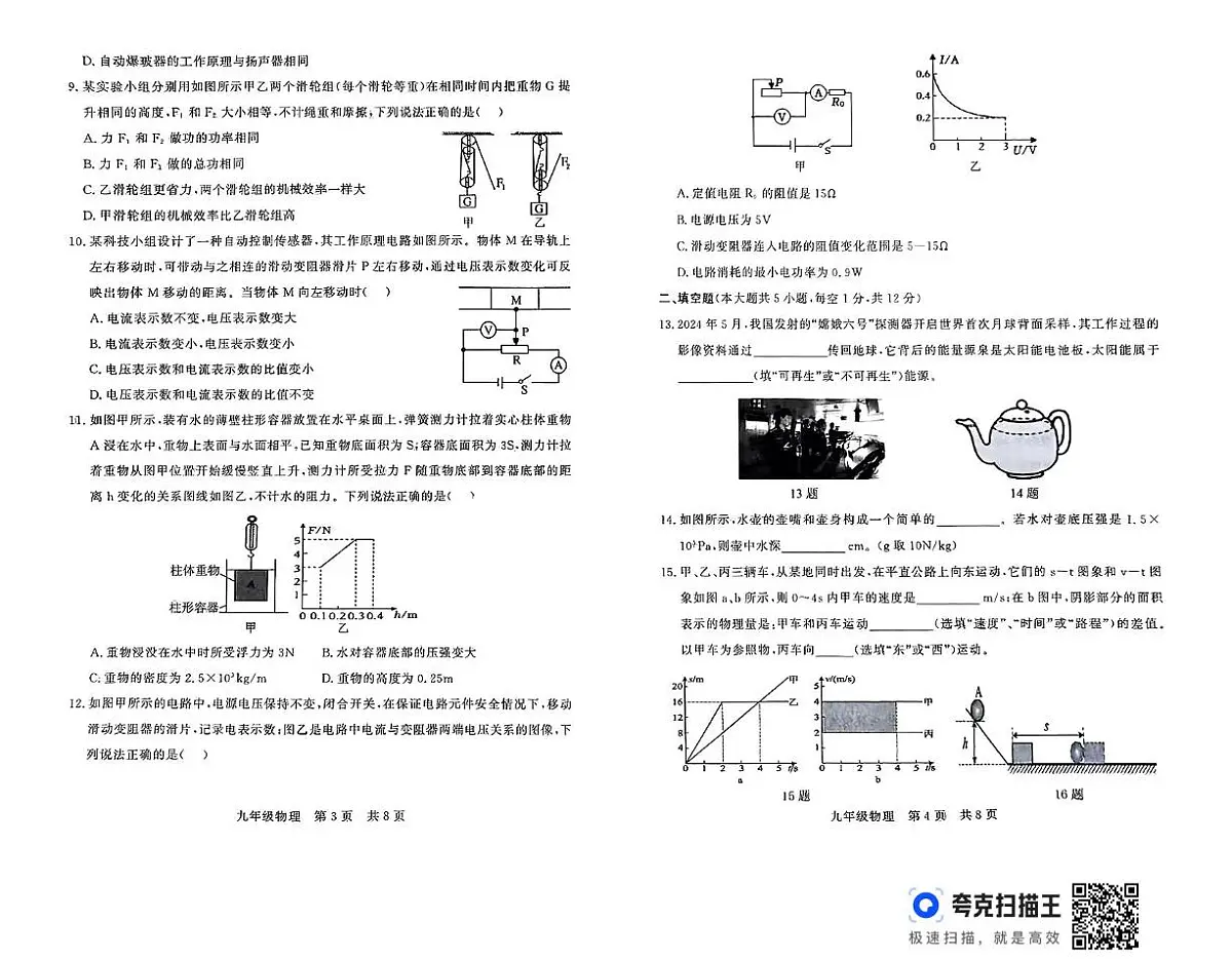 2025年山东省德州市武城县九年级第二次练兵考试物理试题（中考模拟）第2页