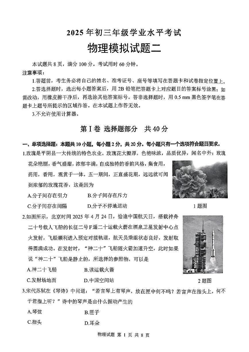2025年山东省济南市平阴县中考二模物理试题（中考模拟）第1页