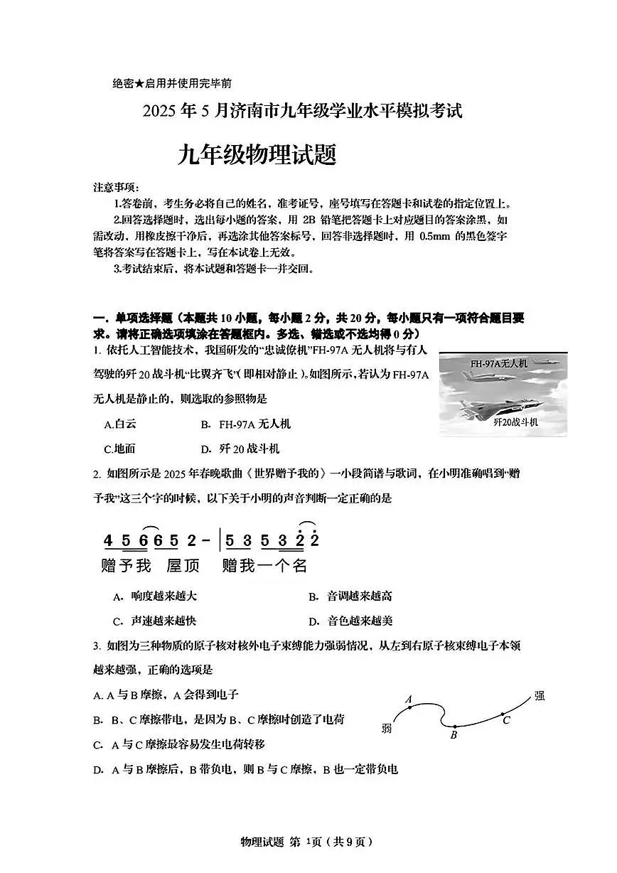 2025年山东省济南市九年级中考物理冲刺测试物理试题（中考模拟）第1页