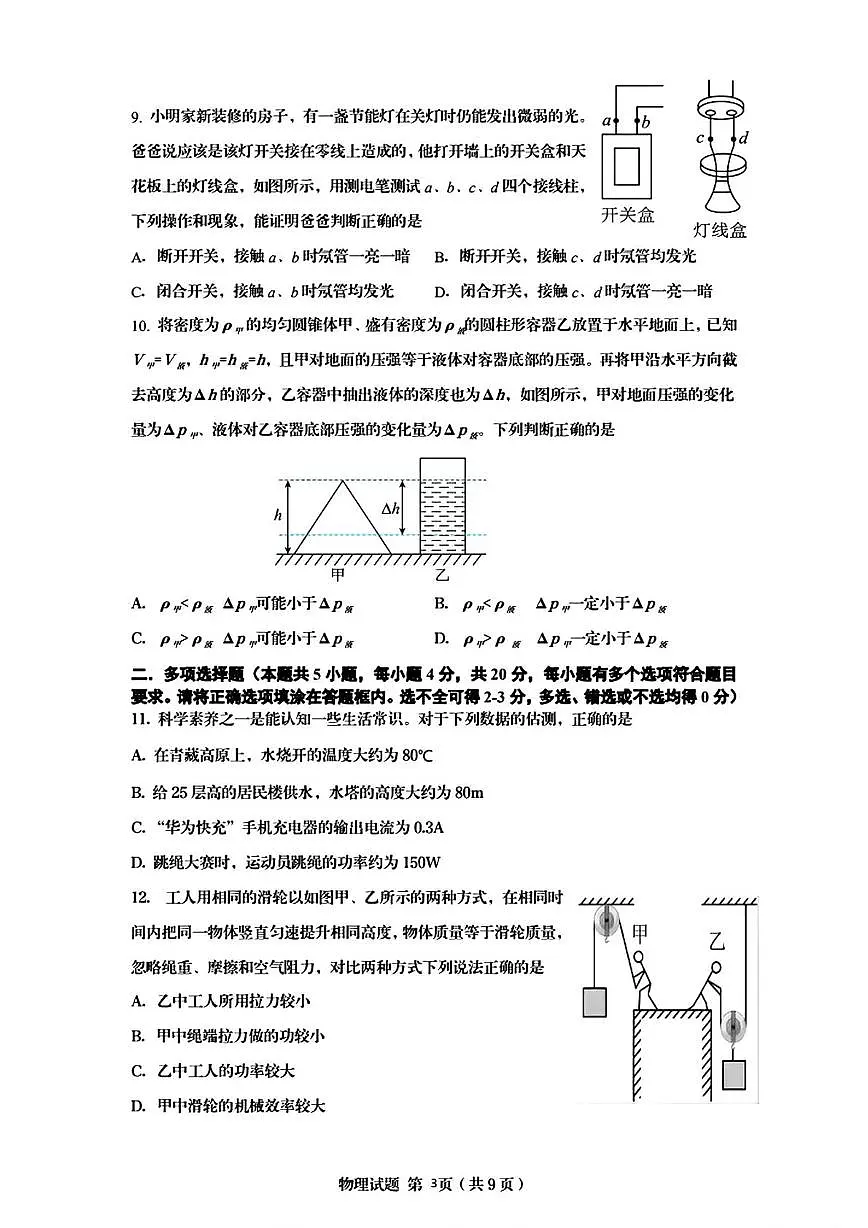 2025年山东省济南市九年级中考物理冲刺测试物理试题（中考模拟）第3页