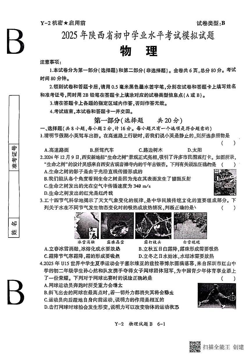 2025年陕西省初中学业水平考试物理模拟试题（B卷）（中考模拟）第1页