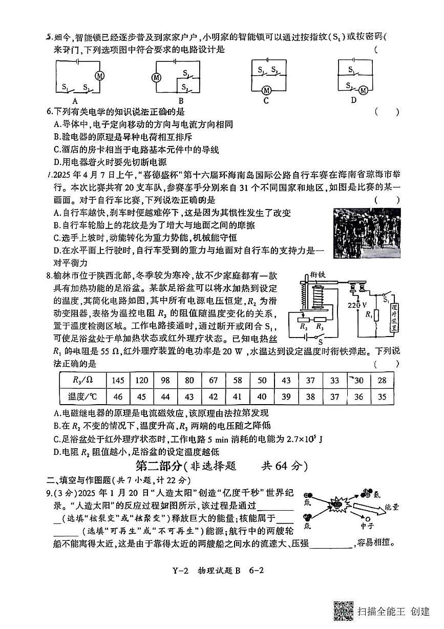2025年陕西省初中学业水平考试物理模拟试题（B卷）（中考模拟）第2页