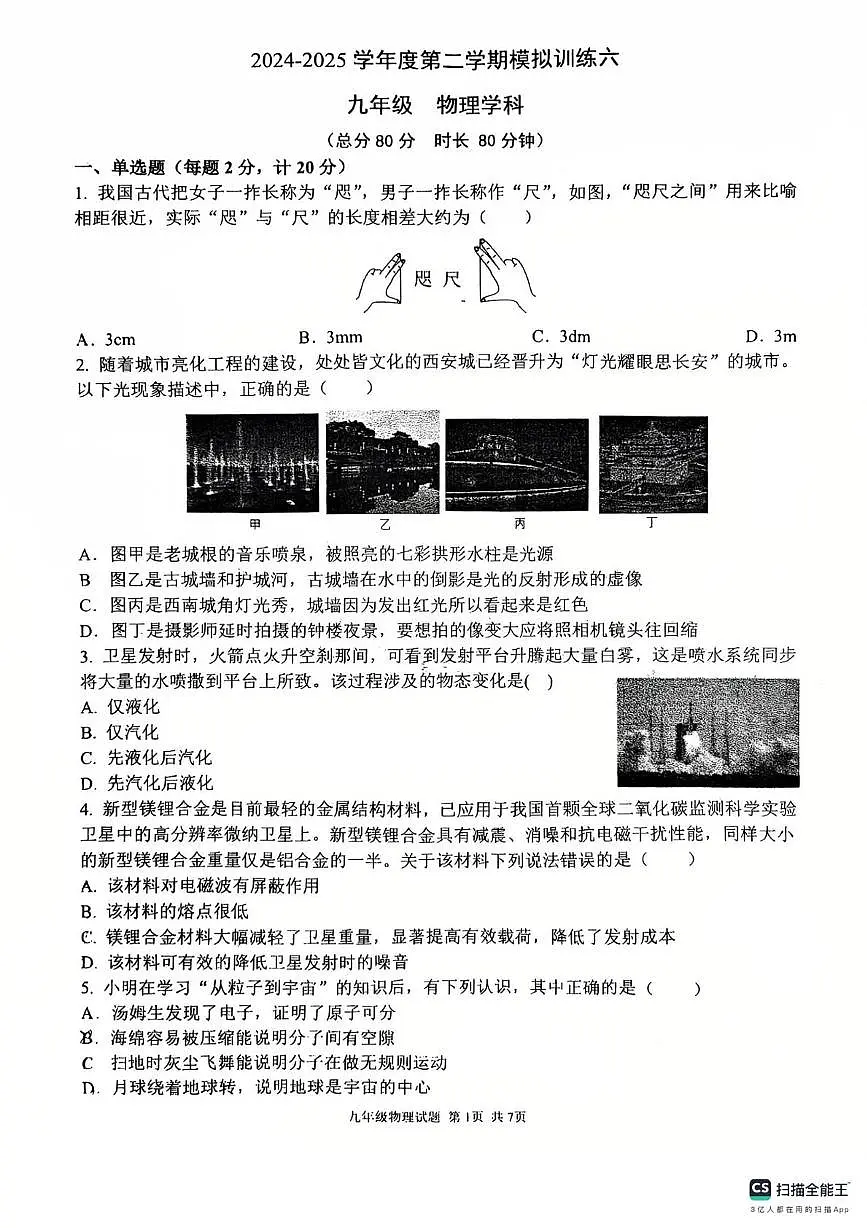 2025年陕西省西安市高新区第三初级中学中考物理第六次模拟试题（中考模拟）第1页