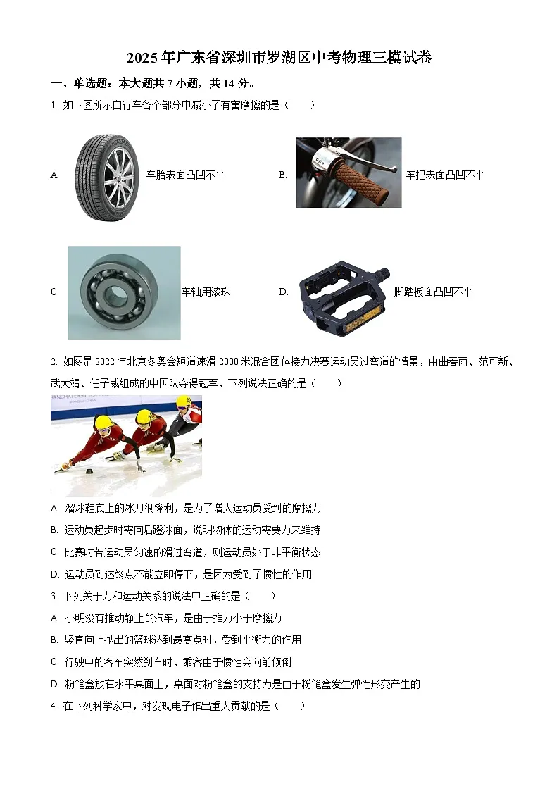 2025年广东省深圳市罗湖区中考三模物理试题（原卷版+解析版）（中考模拟）第1页
