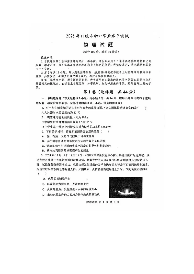 2025年山东省日照市岚山区中考二模物理试题（中考模拟）第1页