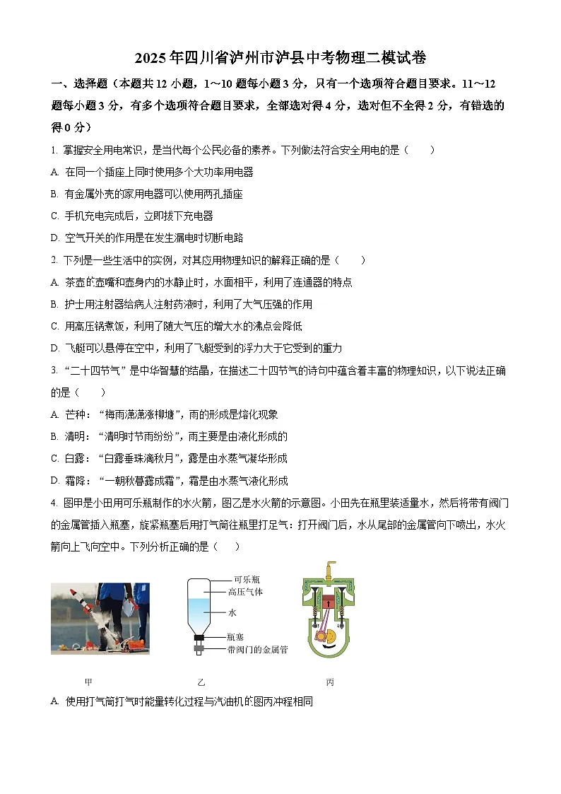 2025年四川省泸州市泸县中考二模物理试题（原卷版+解析版）（中考模拟）第1页