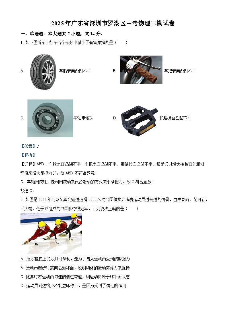2025年广东省深圳市罗湖区中考三模物理试题（解析版）第1页