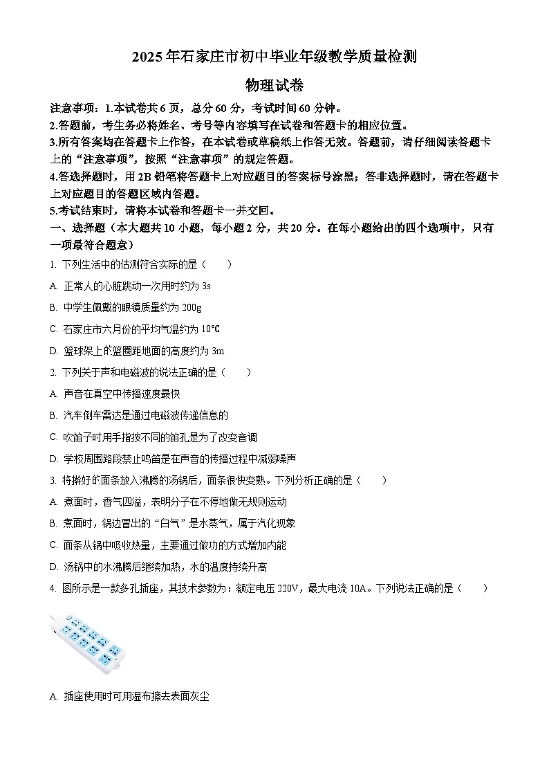 2025年河北省石家庄市中考一模物理试题 （原卷版）第1页
