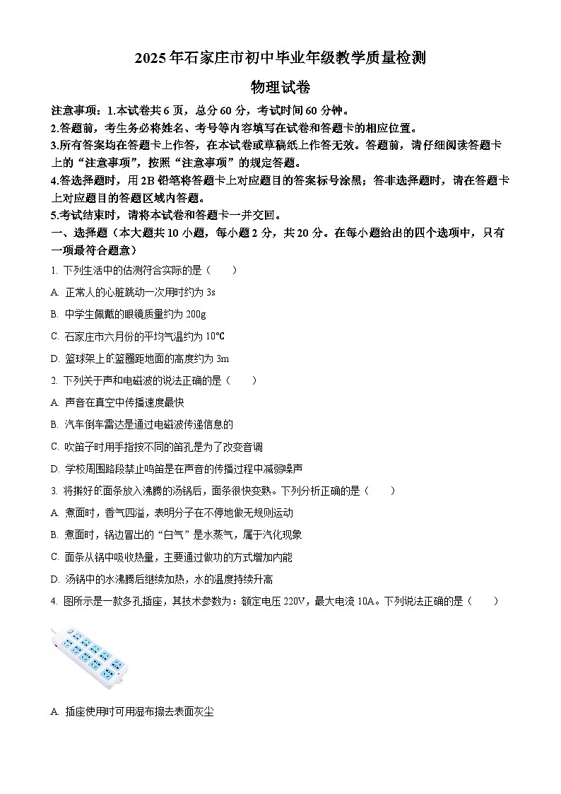 2025年河北省石家庄市中考一模物理试题 （原卷版）第1页